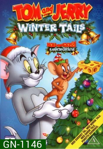 Tom And Jerry: Winter Tails ทอมแอนด์เจอร์รี่ รวมมิตรคริสต์มาส 