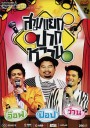 บันทึกคอนเสิร์ต สามแยกปากหวาน คอนเสิร์ต