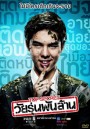 Top Secret วัยรุ่นพันล้าน