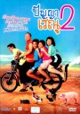 ปัญญาเรณู ภาค 2