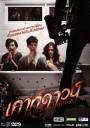 เคาท์ดาวน์ Countdown