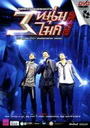 3 หนุ่ม 3 ไมค์ 2008 