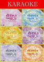 ร้องเพราะ LOVE / ร้องเพราะ ENJOY / ร้องเพราะ HITS / ร้องเพราะ MISS U / ร้องเพราะ HURT / ร้องเพราะ ROCK 