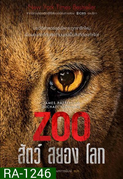 Zoo Season 1 : สัตว์สยองโลก ปี 1 ( 13 ตอนจบ )
