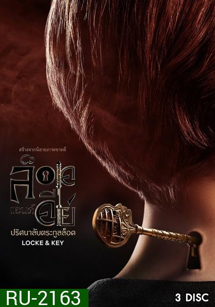 Locke & Key Season 1 (2020) ล็อคแอนด์คีย์ ปริศนาลับตระกูลล็อค ปี 1