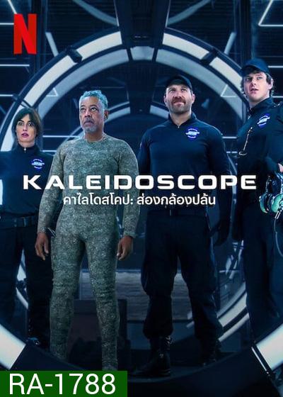 THE KALEIDOSCOPE (2023) คาไลโดสโคป ส่องกล้องปล้น (9 ตอนจบ)