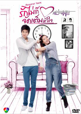 ซีรีย์เกาหลี Personal Taste 