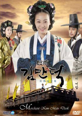 ซีรี่ย์เกาหลี The Great Merchant  (The Great Merchant Kim Man Deok)