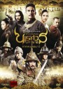 ตำนานสมเด็จพระนเรศวรมหาราช 3 ยุทธนาวี