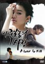 ซีรีย์เกาหลี A Love To Kill แค้นเพื่อรัก (Ijuksa / This love I want to kill/ The Love of Death / Detestable Love / Knock Out by Love)
