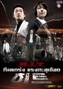 ซีรีย์เกาหลี H.I.T  (Homicide Investigation Team)