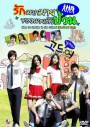 ซีรีย์เกาหลี How To Survive In The School รักมากมายของนายตัวป่วน (Mackerel Run / Go Mackerel / Dal Go)
