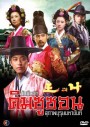 ซีรีย์เกาหลี The King and I บันทึกรัก คิมชูซอน สุภาพบุรุษมหาขันที (King and Me)