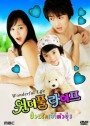 ซีรีย์เกาหลี Wonderful Life ป่วนรักเจ้าตัวยุ่ง