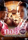 ซีรี่ย์เกาหลี Dong Yi ทงอี จอมนางคู่บัลลังก์