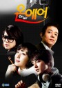 ซีรี่ย์เกาหลี On Air เล่ห์รักโลกมาย