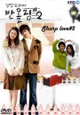 ซีรี่ย์เกาหลี Sharp Love 2