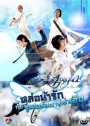 ซีรีย์เกาหลี You're Beautiful หล่อน่ารักกับซูปเปอร์สตาร์น่าเลิฟ (You're Handsome)