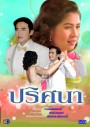 ปริศนา