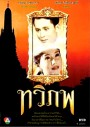 ทวิภพ