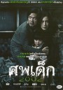 ศพเด็ก 2002 (The Unborn Child)