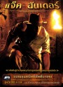 Jack Hunter and The Quest for Akhenaten s Tomb  แจ็ค ฮันเตอร์ ผจญขุมทรัพย์อัคคีนาเทน