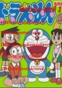 Doraemon โดราเอมอน ชุดที่ 1