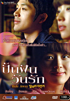 Ride Away ปั้นฝัน วันรัก