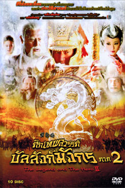 ศึกเทพสวรรค์ บัลลังก์มังกร ภาค 2