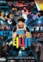 คอนเสิร์ต เบิร์ด อาสาสนุก