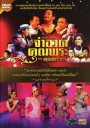 บันทึกการแสดงสด จำอวดคุณพระช่วย