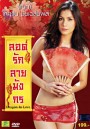 ลอดรักลายมังกร