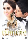 เมียแต่ง