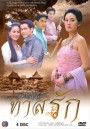 ทาสรัก