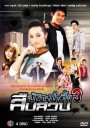 สืบสวนป่วนกำลัง 3
