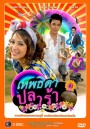 เทพธิดาปลาร้า ภาค 2