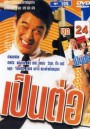 เป็นต่อ ชุดที่ 24
