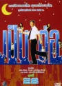 เป็นต่อ ชุดที่ 28