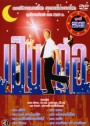 เป็นต่อ ชุดที่ 29