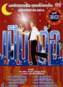 เป็นต่อ ชุดที่ 30