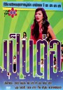 เป็นต่อ ชุดที่ 44