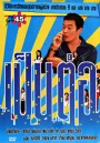 เป็นต่อ ชุดที่ 45