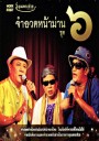 คุณพระช่วย: จำอวดหน้าม่าน ชุด 6