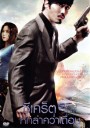 Secret ซีเคร็ต หักลำคว่ำเถื่อน