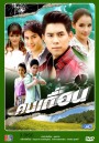 คนเถื่อน