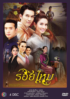รอยไหม