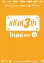 แก๊งค์ 3 ช่า โกลด์ ซีรี่ส์ ชุด 25