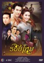 รอยไหม