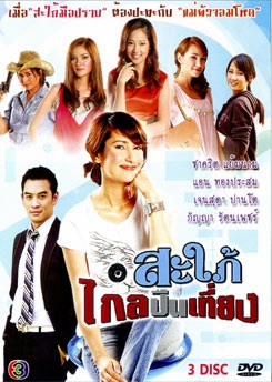 สะใภ้ไกลปืนเที่ยง