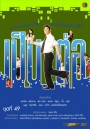 เป็นต่อ ชุดที่ 49